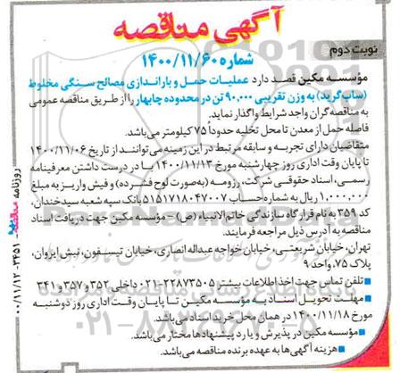 مناقصه عملیات حمل و باراندازی مصالح سنگی مخلوط (ساب گرید)  - نوبت دوم