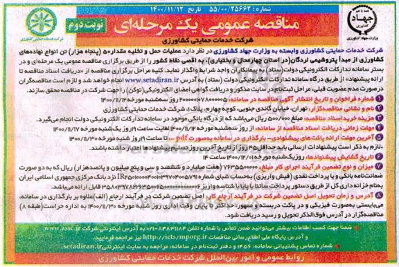 مناقصه عملیات حمل و تخلیه مقدار 50 (پنجاه هزار) تن انواع نهاده های کشاورزی- نوبت دوم 