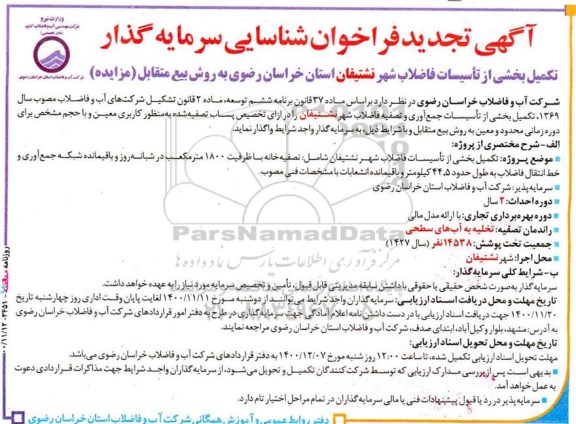 فراخوان شناسایی سرمایه گذار تکمیل بخشی از تاسیسات فاضلاب   