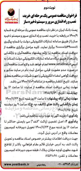 فراخوان، فراخوان مناقصه خرید نصب و راه اندازی سرور و سیستم ذخیره ساز - نوبت دوم 