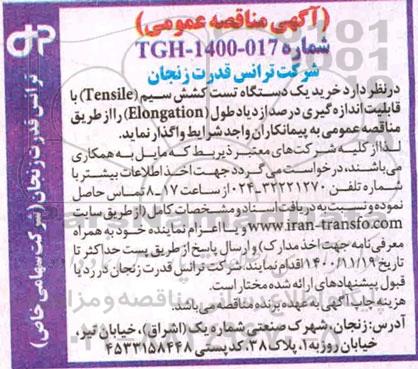 مناقصه خرید یک دستگاه تست کشش سیم