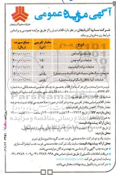 مزایده، مزایده ضایعات براده آهن ...