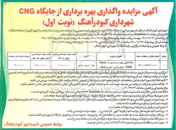 مزایده واگذاری بهره برداری از جایگاه CNG شهرداری 