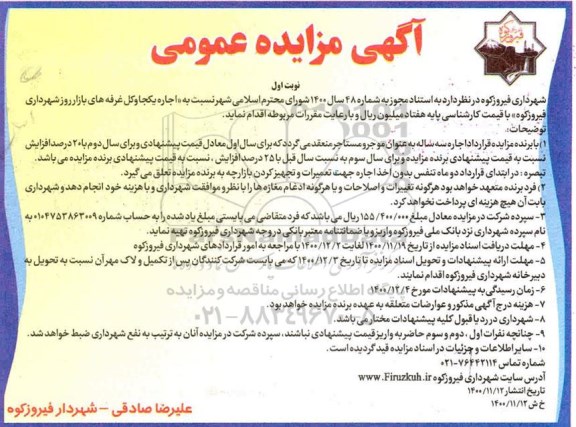 مزایده اجاره یکجا و کل غرفه های بازار روز شهرداری