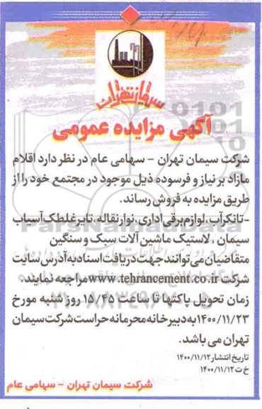 مزایده، مزایده فروش اقلام مازاد بر نیاز و فرسوده