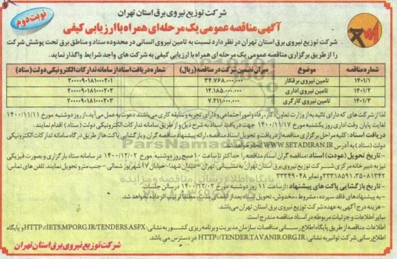 آگهی مناقصه عمومی , مناقصه تامین نیروی انسانی - نوبت دوم