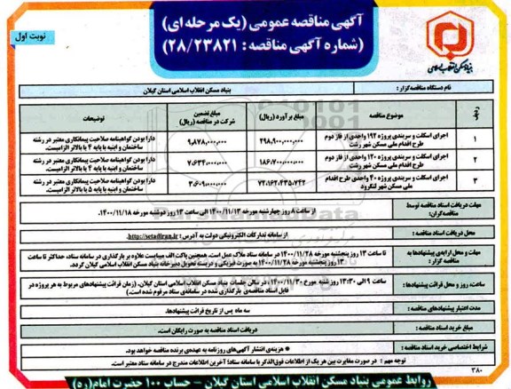 مناقصه، مناقصه اجرای اسکلت و سربندی پروژه 192 واحدی  ...