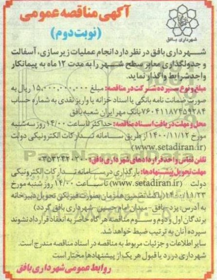 مناقصه، مناقصه انجام عملیات زیرسازی، آسفالت و جدول گذاری معابر سطح شهر - نوبت دوم