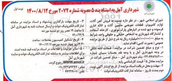 مزایده فروش آهن آلات ، لوازم کامپیوتر ...