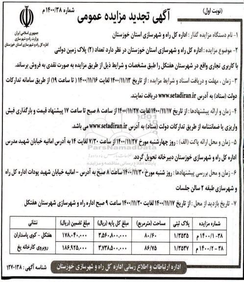 تجدید مزایده فروش دو پلاک زمین دولتی با کاربری تجاری