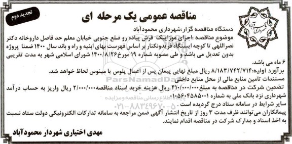 تجدید دوم مناقصه، تجدید دوم مناقصه اجرای موزاییک فرش پیاده رو