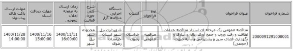 مناقصه عمومی یک مرحله ای اسناد مناقصه خدمات نظافت و رفت وروب و جمع آوری زباله  و آبیاری و نگهداری فضای سبز و پشتیبانی و....به صورت (حجمی) 