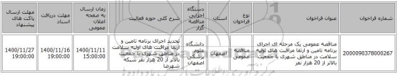 مناقصه عمومی یک مرحله ای اجرای برنامه تامین و ارتقا مراقبت های اولیه سلامت در مناطق شهری با جمعیت بالاتر از 20 هزار نفر 