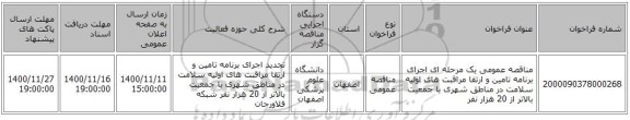 مناقصه عمومی یک مرحله ای اجرای برنامه تامین و ارتقا مراقبت های اولیه سلامت در مناطق شهری با جمعیت بالاتر از 20 هزار نفر 
