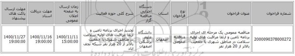 مناقصه عمومی یک مرحله ای اجرای برنامه تامین و ارتقا مراقبت های اولیه سلامت در مناطق شهری با جمعیت بالاتر از 20 هزار نفر 