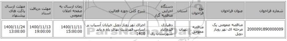 مناقصه عمومی یک مرحله ای نهر روباز دوبل