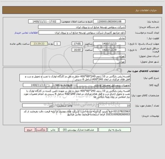 استعلام قفسه ریلی بایگانی در 10 ردیف 240*60*400 حمل و نقل در کارگاه لوارک با نصب و تحویل و درب و قفل های مرکزی در ابعاد 240*400 شامل 6 سینی