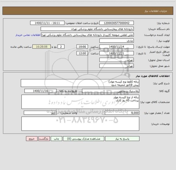 استعلام زباله (فقط نوع کیسه مواد)
پیش فاکتور ضمیمه شود