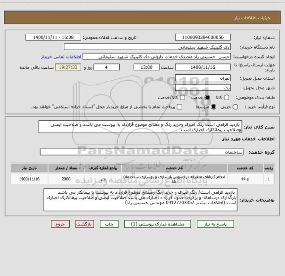استعلام بازدید الزامی است رنگ امیزی وخرید رنگ و مصالح موضوع قرارداد به پیوست می باشد و صلاحیت ایمنی وصلاحیت پیمانکاری اجباری است