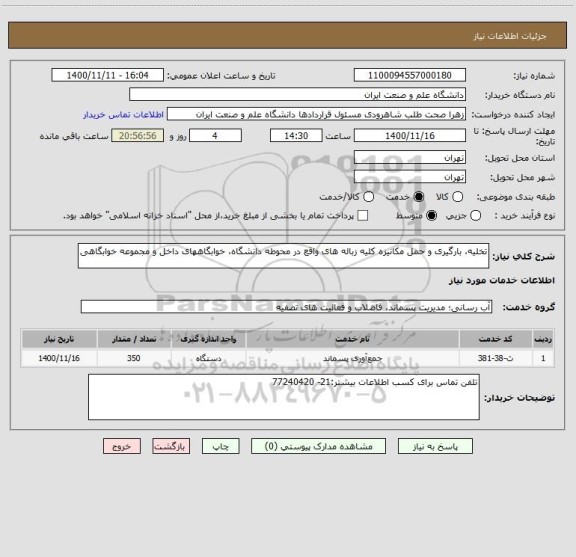 استعلام تخلیه، بارگیری و حمل مکانیزه کلیه زباله های واقع در محوطه دانشگاه، خوابگاههای داخل و مجموعه خوابگاهی