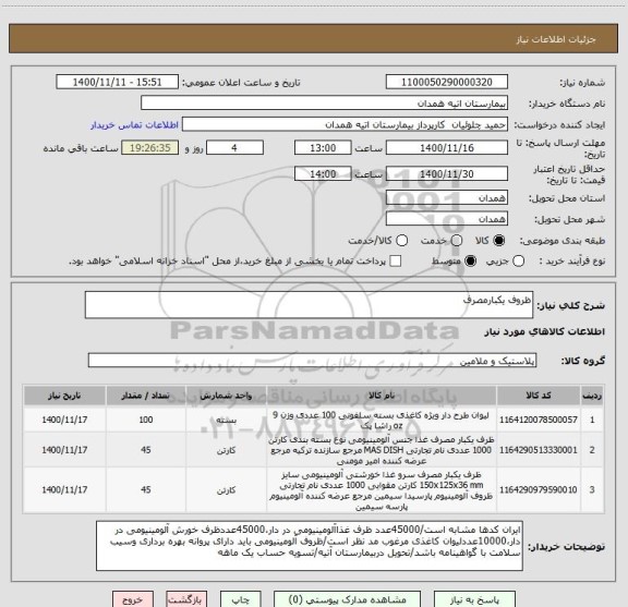 استعلام ظروف یکبارمصرف