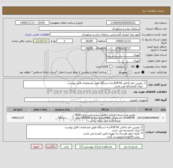 استعلام دوربین دام داخلی Full hdسه دستگاه طبق مشخصات فایل پیوست
ایران کدمشابه می باشد
کرایه حمل وارسال به عهده تامین کننده می باشد