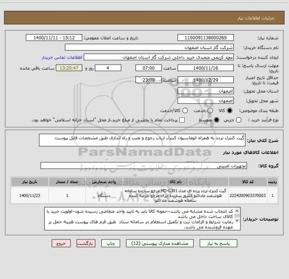 استعلام گیت کنترل تردد به همراه اتوماسیون کنترل ارباب رجوع و نصب و راه اندازی ، سایت ستاد