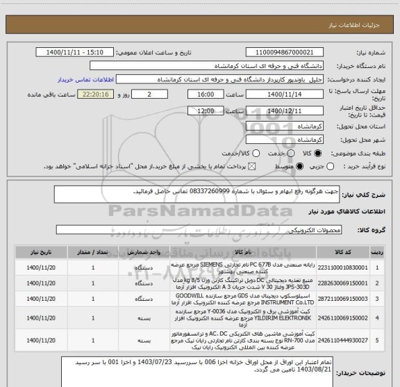 استعلام جهت هرگونه رفع ابهام و سئوال با شماره 08337260999 تماس حاصل فرمائید.