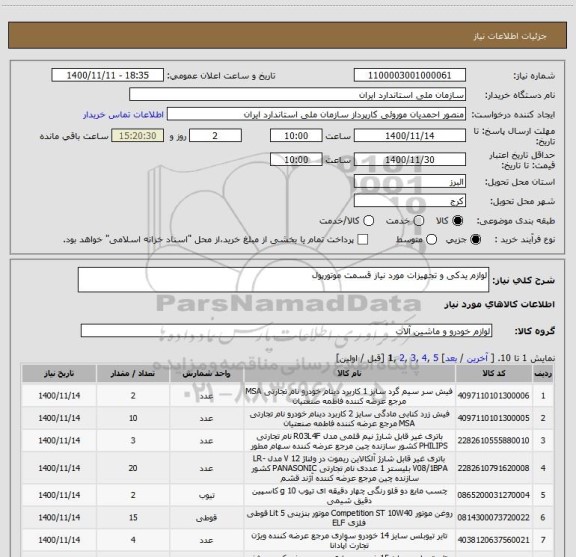 استعلام لوازم یدکی و تجهیزات مورد نیاز قسمت موتورپول ، سامانه تدارکات الکترونیکی دولت