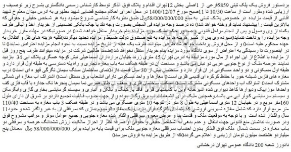 مزایده فروش یک پلک ثبتی 5859فرعی از 1اصلی