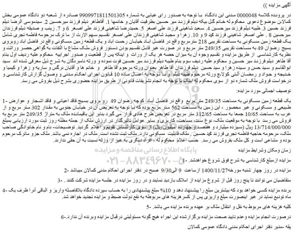 مزایده فروش یک قطعه زمین مسکونی به مساحت تقریبی 218 مترمربع