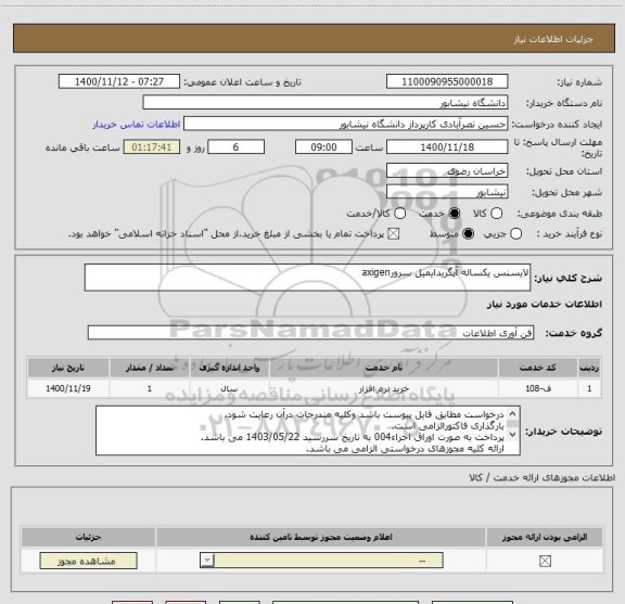 استعلام لایسنس یکساله آپگریدایمیل سرورaxigen