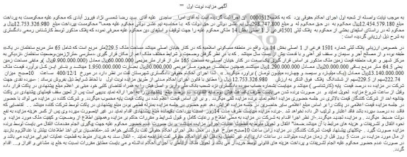 مزایده فروش پلاک ثبتی شماره 1501 فرعی از 1 اصلی