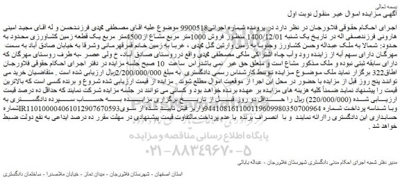 مزایده  فروش 1000متر مربع مشاع از4500متر مربع یک قطعه زمین کشاورزی 