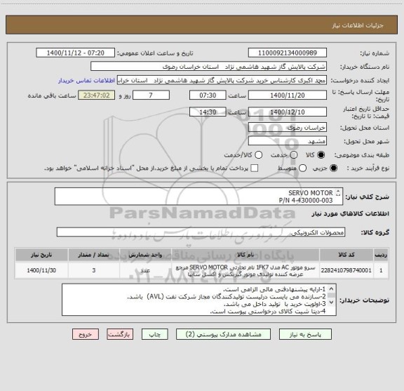 استعلام SERVO MOTOR 
P/N 4-430000-003
مطابق DATA SHEET پیوست 