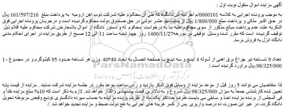 مزایده فروش تعداد 9 شاخه تیر چراغ برق اهنی از لوله 4 اینچ و سه اینچ