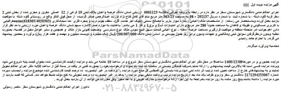 مزایده فروش شش دانگ عرصه واعیان پلاک ثبتی 19 فرعی از 12  اصلی  مفروز و مجزی شده از بخش ثبتی 2  
