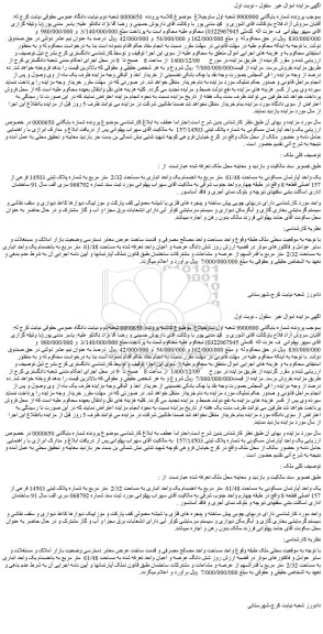 مزایده فروش  یک واحد آپارتمان مسکونی به شماره پلاک ثبتی 157/14503  