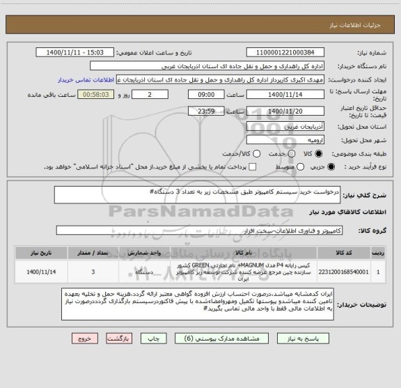 استعلام درخواست خرید سیستم کامپیوتر طبق مشخصات زیر به تعداد 3 دستگاه#