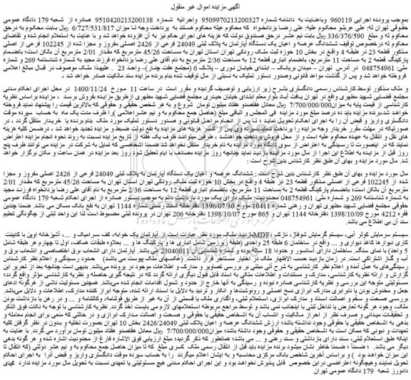مزایده فروش ششدانگ عرصه و اعیان یک دستگاه آپارتمان به پلاک ثبتی 24049 فرعی از 2426 اصلی مفروز و مجزا شده از 102245 فرعی از اصلی