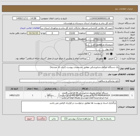 استعلام یک دستگاه اتوکلاو دندانپزشکی مطابق مشخصات پیوست (ایران کد مشابه)