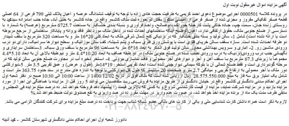 مزایده فروش ششدانگ عرصه و اعیان پلاک ثبتی 799 فرعی از 64 اصلی قطعه صفر تفکیکی مفروز و مجزی شده از صفر فرعی از اصلی
