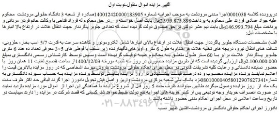 مزایده فروش  دستگاه جلوبر پاگرددار  