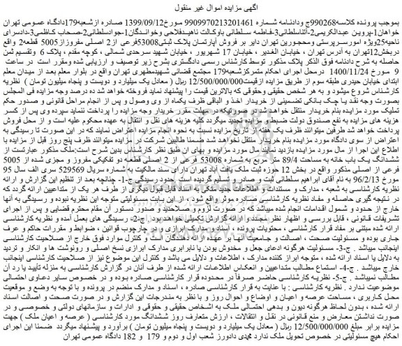 مزایده  فروش آپارتمان پلاک ثبتی53008فرعی از2 اصلی مفروزاز5005 قطعه2 