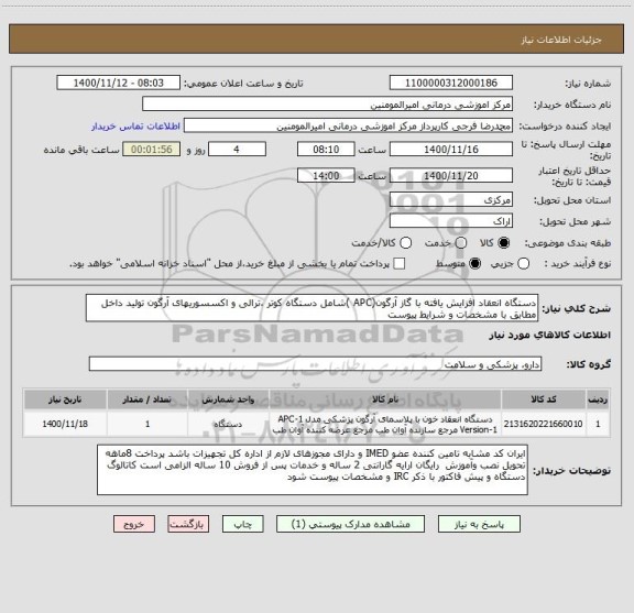 استعلام دستگاه انعقاد افزایش یافته با گاز آرگون(APC )شامل دستگاه کوتر ،ترالی و اکسسوریهای آرگون تولید داخل مطابق با مشخصات و شرایط پیوست