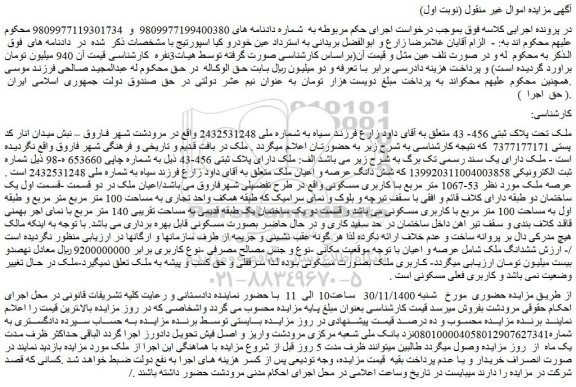 مزایده فروش ملک تحت پلاک ثبتی 456- 43  