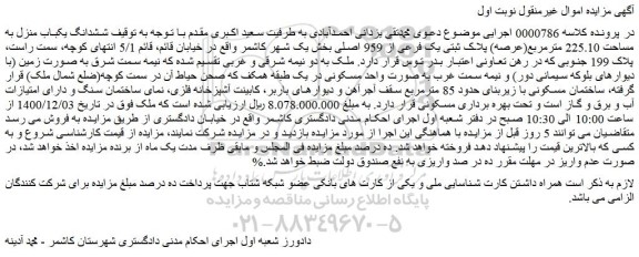 مزایده فروش ششدانگ یکباب منزل به مساحت 225.10 مترمربع(عرصه) پلاک ثبتی یک فرعی از 959 اصلی