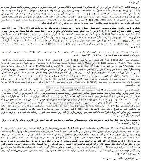 مزایده فروش پلاک 213 و214 و 1484 فرعی از 140 اصلی