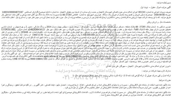 مزایده فروش یک دستگاه خودروی اسپورتیج