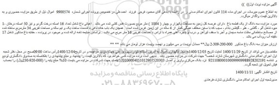 مزایده فروش  سه دانگ از یک قطعه باغ  دارای عرصه کل زمین به مساحت یکهزار و چهار ( 1004 ) متر مربع 